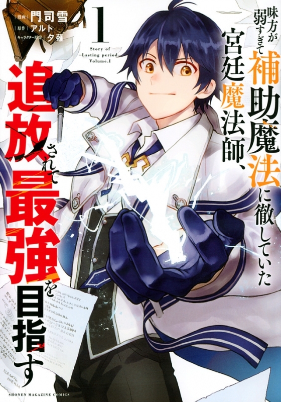 【コミックまとめ買い】味方が弱すぎて補助魔法に徹していた宮廷魔法師、追放されて最強を目指す【ポイント還元有】