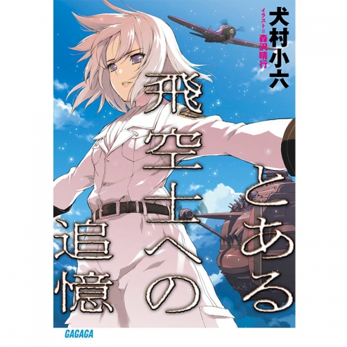 データ販売 とある飛空士への追憶 ガガガ文庫 オーディオブック アニメイト