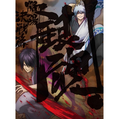 【DVD】TV 銀魂.2 完全生産限定版