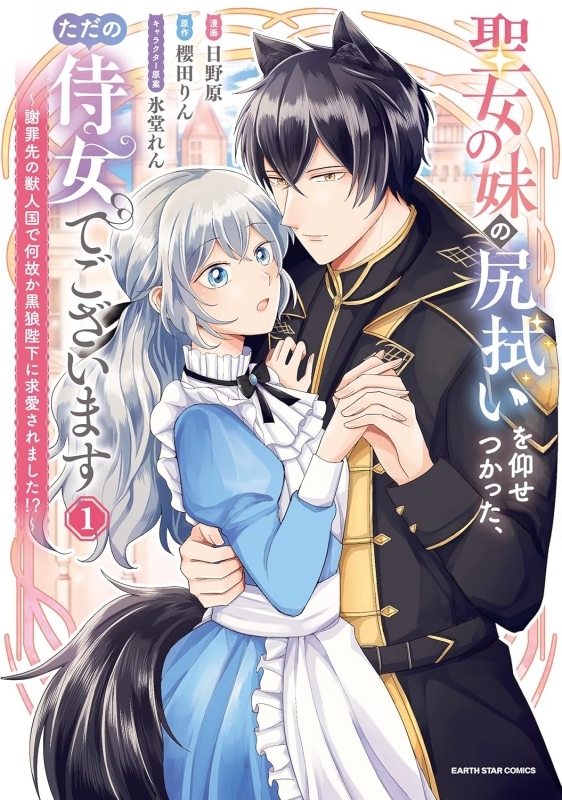【コミックまとめ買い】聖女の妹の尻拭いを仰せつかった、ただの侍女でございます【ポイント還元有】