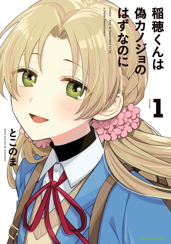 【コミックまとめ買い】稲穂くんは偽カノジョのはずなのに【ポイント還元有】