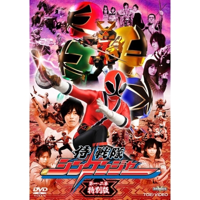 【DVD】TV スーパー戦隊シリーズ 侍戦隊シンケンジャー 第一・二幕 特別版