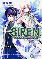 小説 S I R E N 次世代新生物統合研究特区 アニメイト
