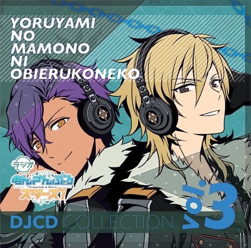 【DJCD】ラジオ あんさんぶるスターズ！ ～夜闇の魔物に怯える子猫～ DJCDコレクション Vol.3 通常盤