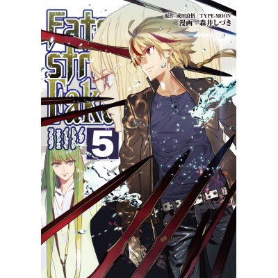 【コミック】Fate/strange Fake vol.5