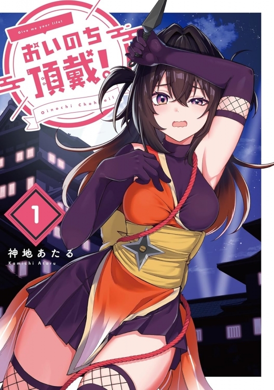 【コミックまとめ買い】おいのち頂戴!【ポイント還元有】