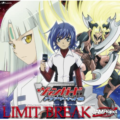 【主題歌】TV カードファイト!!ヴァンガード アジアサーキット編 OP「LIMIT BREAK」/JAM Project