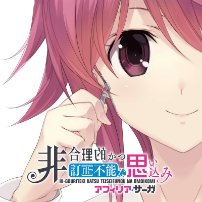 【主題歌】ゲーム CHAOS;CHILD らぶchu☆chu!! OP「非合理的かつ訂正不能な思い込み」/アフィリア・サーガ コラボ盤