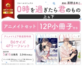 コミック】0時を過ぎたら君のもの(上)・(下) アニメイトセット【12P 