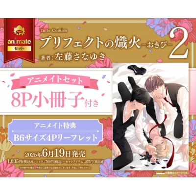 【コミック】プリフェクトの熾火-おきび-(2) アニメイトセット【8P小冊子付き】