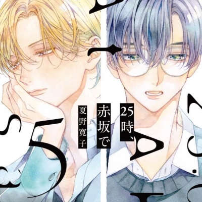 【データ販売】25時、赤坂で 5(ドラマCD音声)【出演声優:斉藤壮馬 佐藤拓也】