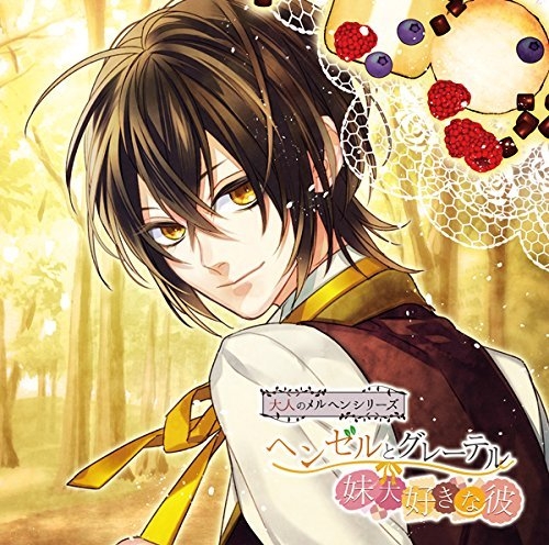 ドラマcd 大人のメルヘンシリーズ ヘンゼルとグレーテル 妹大好きな彼 Cv 早川優雅 アニメイト