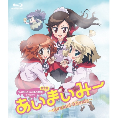 【Blu-ray】TV あいまいみー~Surgical Friends~