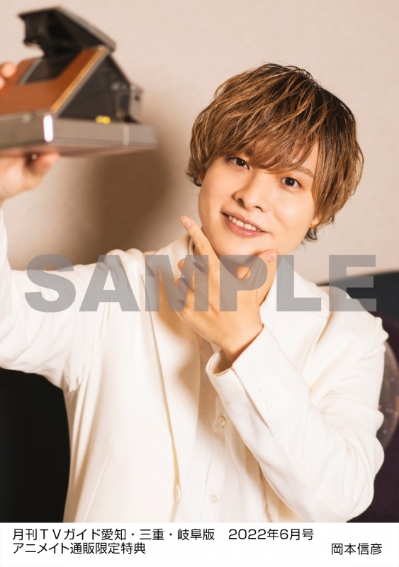 書籍 雑誌 雑誌 月刊tvガイド愛知 三重 岐阜版 22年6月号 アニメイト通販限定 岡本信彦さん 生写真付き アニメイト