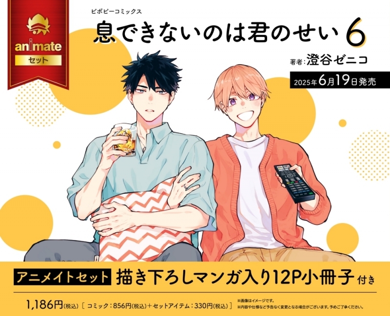 【コミック】息できないのは君のせい(6) アニメイトセット【描き下ろしマンガ入り12P小冊子付き】