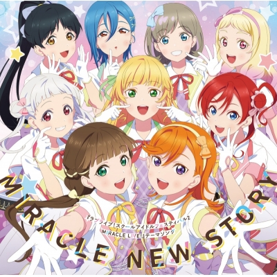 【主題歌】ゲーム ラブライブ!スクールアイドルフェスティバル 2 MIRACLE LIVE! テーマソング「MIRACLE NEW STORY」/Liella!
