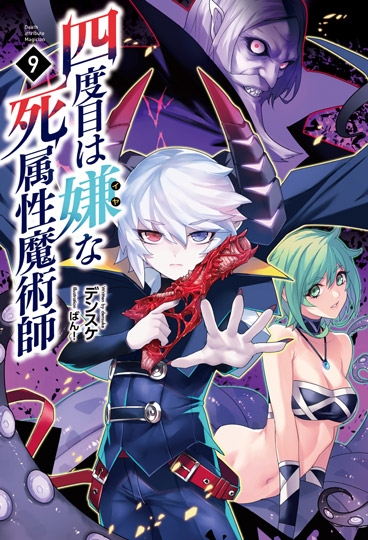 【小説】四度目は嫌な死属性魔術師(9)