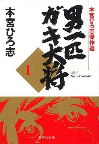 【コミック】本宮ひろ志傑作選 男一匹ガキ大将(1)