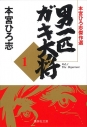 【コミック】本宮ひろ志傑作選 男一匹ガキ大将(1)の画像