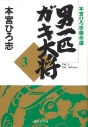 【コミック】本宮ひろ志傑作選 男一匹ガキ大将(3)の画像