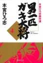 【コミック】本宮ひろ志傑作選 男一匹ガキ大将(4)の画像