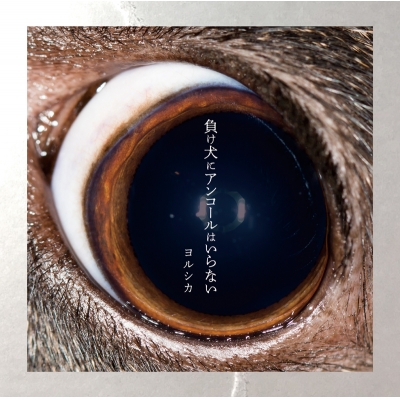 【アルバム】ヨルシカ/負け犬にアンコールはいらない 通常盤
