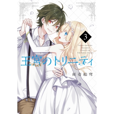 【コミック】王宮のトリニティ(3)