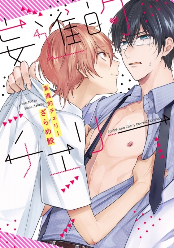 【コミック】妄進的チェリー