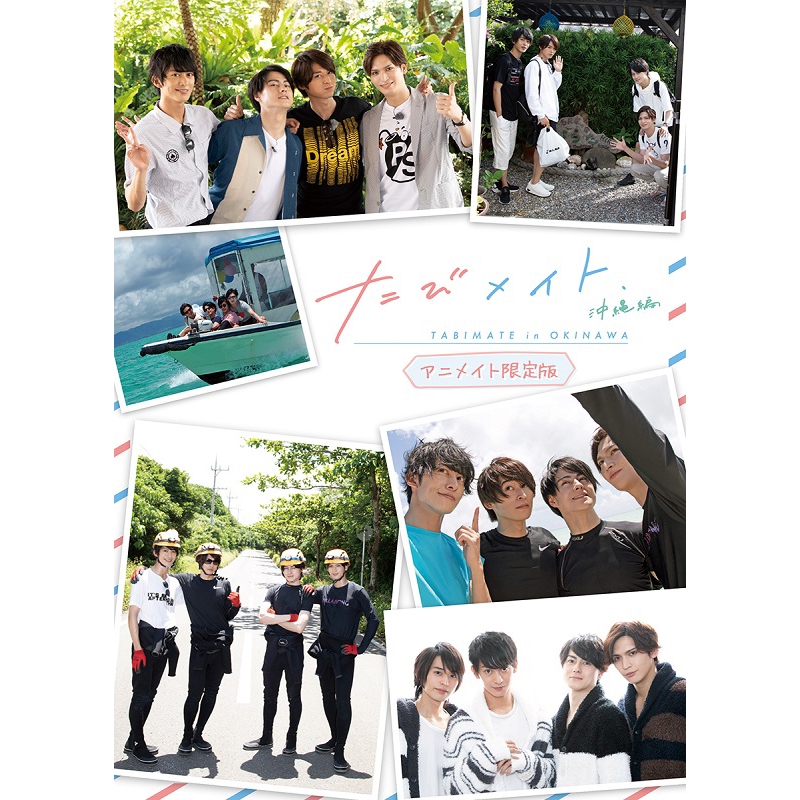 Dvd たびメイト 沖縄編 アニメイト限定版 アニメイト Dvd たびメイト 沖縄編 アニメイト限定版 アニメイト