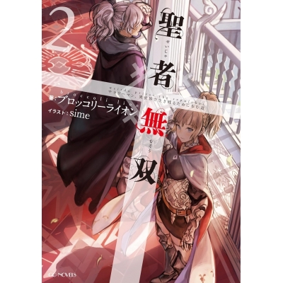 【小説】聖者無双 ~サラリーマン、異世界で生き残るために歩む道~(2)