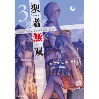 【小説】聖者無双 ~サラリーマン、異世界で生き残るために歩む道~(3)