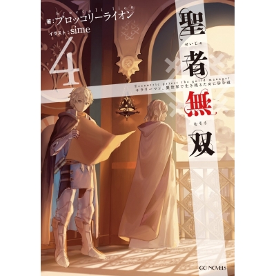 【小説】聖者無双 ~サラリーマン、異世界で生き残るために歩む道~(4)