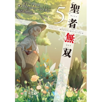 【小説】聖者無双 ~サラリーマン、異世界で生き残るために歩む道~(5)