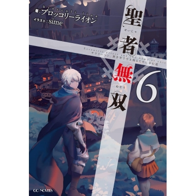 【小説】聖者無双 ~サラリーマン、異世界で生き残るために歩む道~(6)