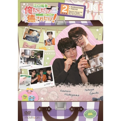 【DVD】江口拓也の俺たちだっても~っと癒されたい! 2 特装版