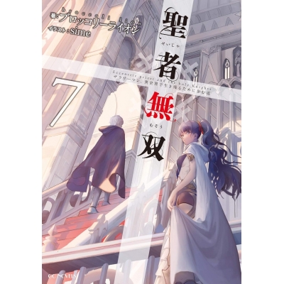 【小説】聖者無双 ~サラリーマン、異世界で生き残るために歩む道~(7)