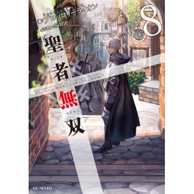 【小説】聖者無双 ~サラリーマン、異世界で生き残るために歩む道~(8)