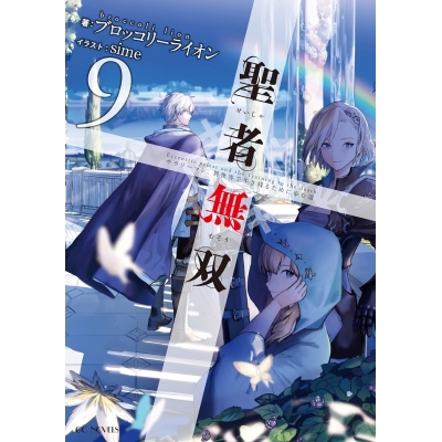 【小説】聖者無双 ~サラリーマン、異世界で生き残るために歩む道~(9)