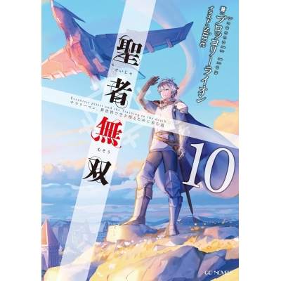 【小説】聖者無双 ~サラリーマン、異世界で生き残るために歩む道~(10)