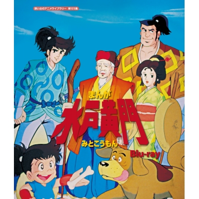 【Blu-ray】想い出のアニメライブラリー 第123集 まんが水戸黄門