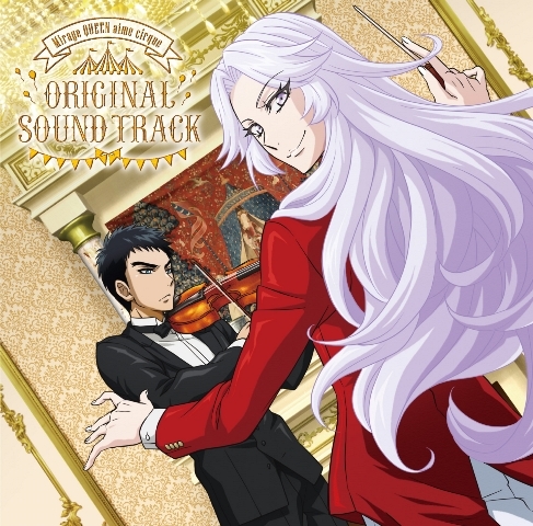 【サウンドトラック】劇場版 怪盗クイーンはサーカスがお好き オリジナルサウンドトラック