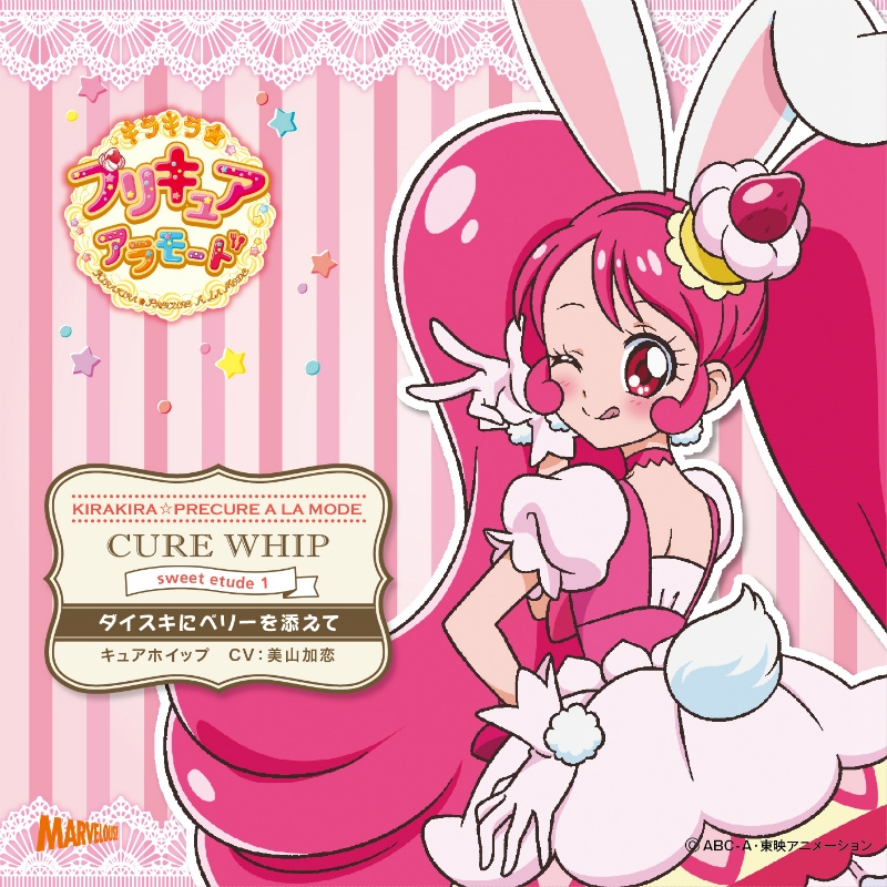 【キャラクターソング】キラキラ☆プリキュアアラモード sweet etude 1 キュアホイップ (CV.美山加恋)