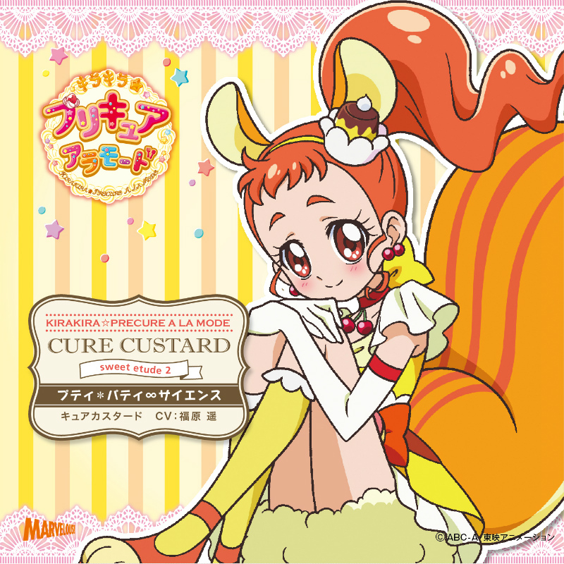 【キャラクターソング】キラキラ☆プリキュアアラモード sweet etude 2 キュアカスタード (CV.福原遥)