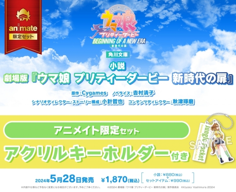【小説】小説 劇場版『ウマ娘 プリティーダービー 新時代の扉』 アニメイト限定セット【アクリルキーホルダー付き】