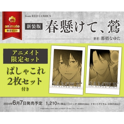 【コミック】新装版 春懸けて、鶯 アニメイト限定セット【ぱしゃこれ2枚セット付き】