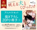 【コミック】吠える犬とくびったけ アニメイトセット【描き下ろし20P小冊子付き】の画像