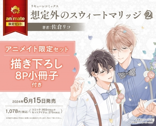 コミック】想定外のスウィートマリッジ(2) アニメイト限定セット【描き  