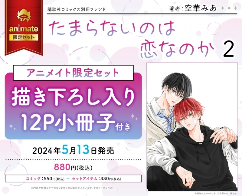 【コミック】たまらないのは恋なのか(2) アニメイト限定セット【描き下ろし入り12P小冊子付き】