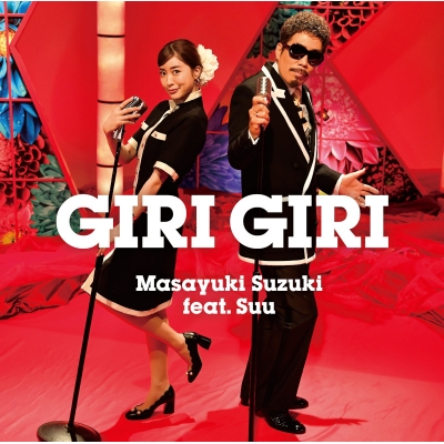 【主題歌】TV かぐや様は告らせたい-ウルトラロマンティック- OP「GIRI GIRI」/鈴木雅之 feat.すぅ 通常盤