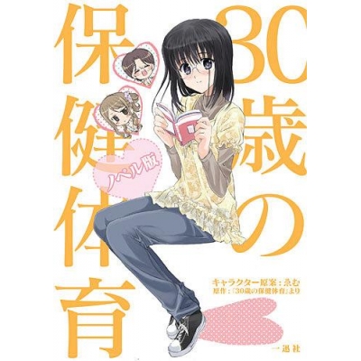 【小説】30歳の保健体育 ノベル版